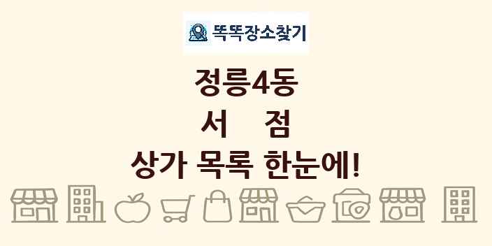 정릉4동 서점 상가 목록 및 정보