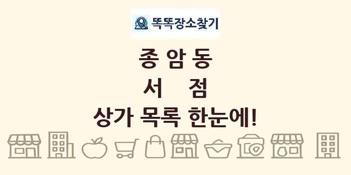 종암동 서점 상가 목록 및 정보