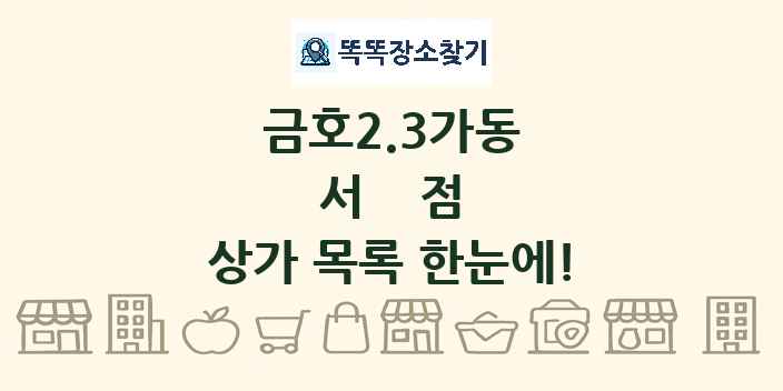 금호2.3가동 서점 상가 목록 및 정보