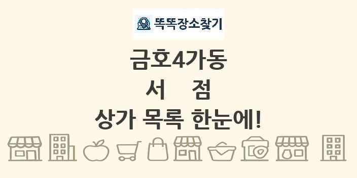 금호4가동 서점 상가 목록 및 정보
