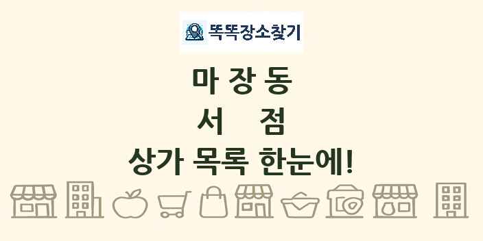 마장동 서점 상가 목록 및 정보