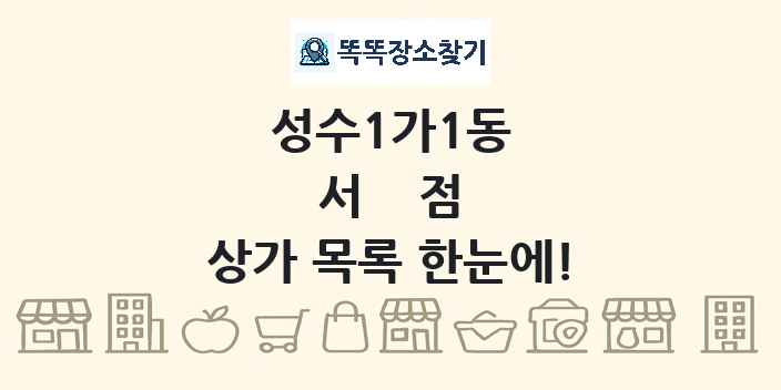 성수1가1동 서점 상가 목록 및 정보