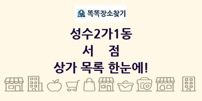 성수2가1동 서점 상가 목록 및 정보