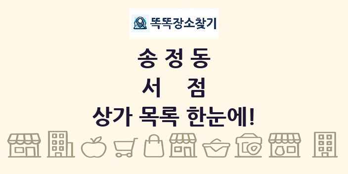 송정동 서점 상가 목록 및 정보