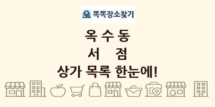 옥수동 서점 상가 목록 및 정보
