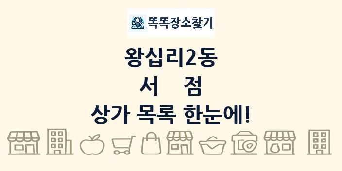 왕십리2동 서점 상가 목록 및 정보