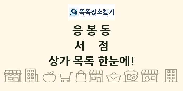응봉동 서점 상가 목록 및 정보