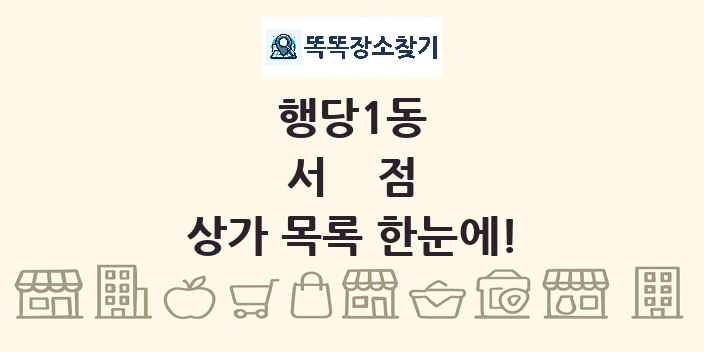 행당1동 서점 상가 목록 및 정보