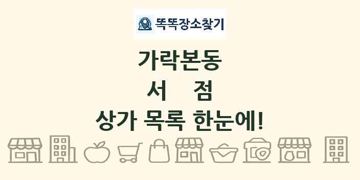 가락본동 서점 상가 목록 및 정보