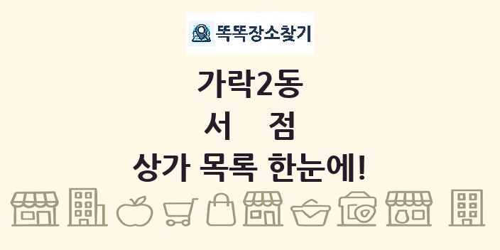 가락2동 서점 상가 목록 및 정보