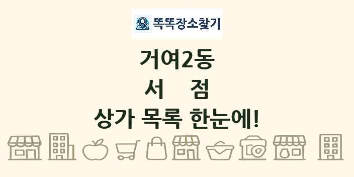거여2동 서점 상가 목록 및 정보