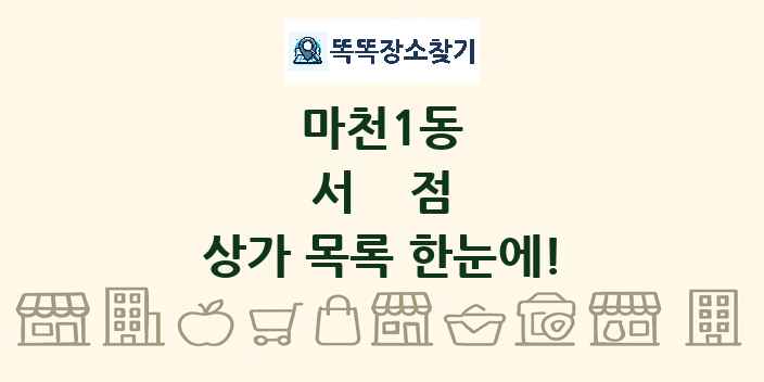 마천1동 서점 상가 목록 및 정보
