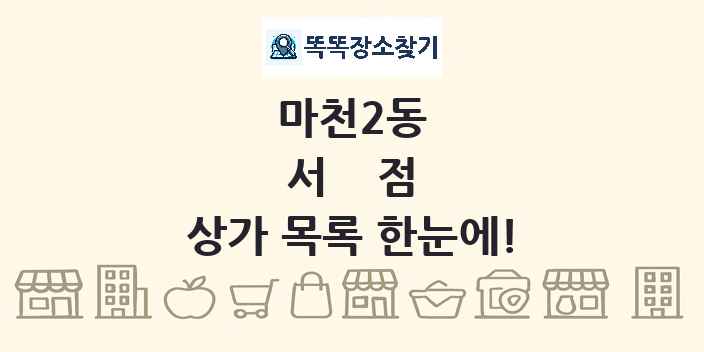 마천2동 서점 상가 목록 및 정보