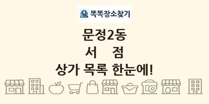 문정2동 서점 상가 목록 및 정보