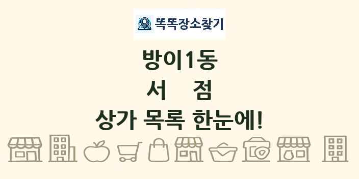 방이1동 서점 상가 목록 및 정보