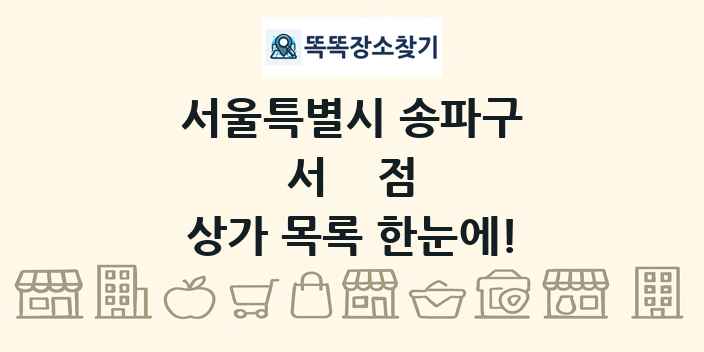 서울특별시 송파구 서점 상가 목록 및 정보
