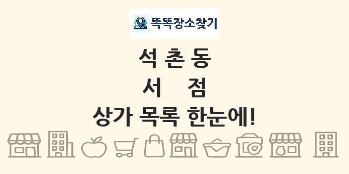 석촌동 서점 상가 목록 및 정보