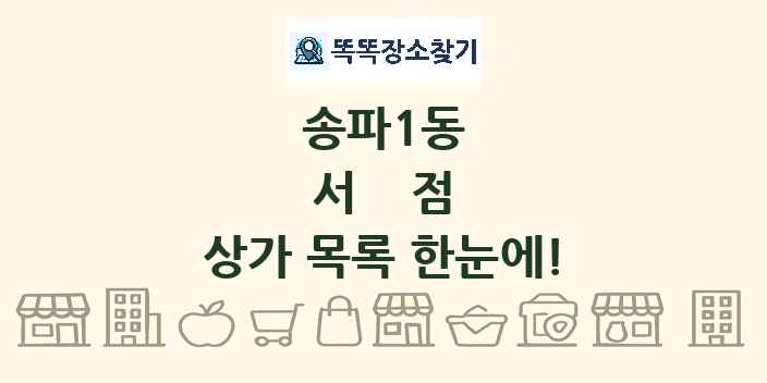 송파1동 서점 상가 목록 및 정보