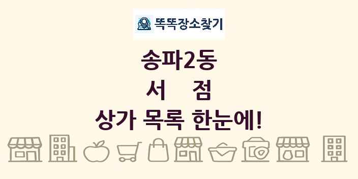 송파2동 서점 상가 목록 및 정보