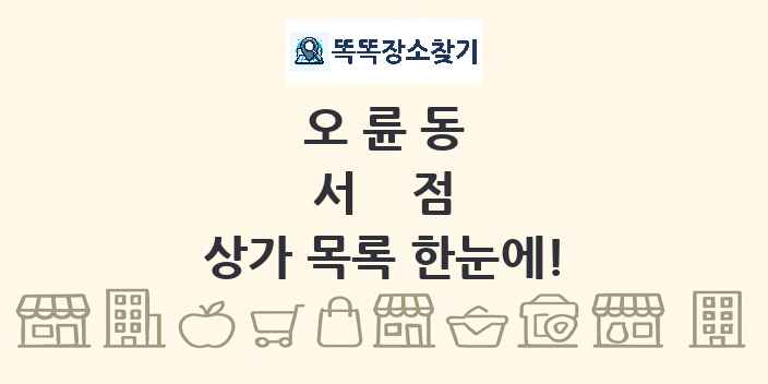 오륜동 서점 상가 목록 및 정보