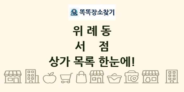 위례동 서점 상가 목록 및 정보