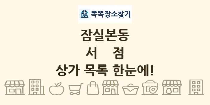잠실본동 서점 상가 목록 및 정보