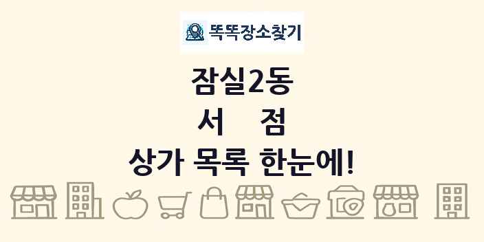 잠실2동 서점 상가 목록 및 정보