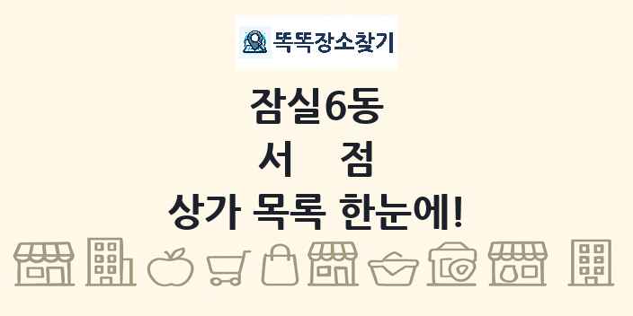 잠실6동 서점 상가 목록 및 정보