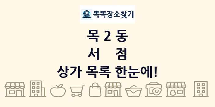 목2동 서점 상가 목록 및 정보