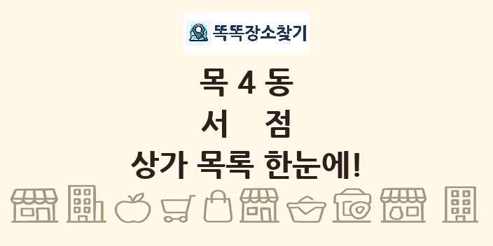 목4동 서점 상가 목록 및 정보