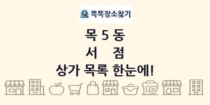 목5동 서점 상가 목록 및 정보