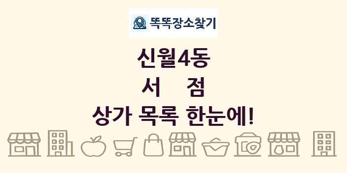 신월4동 서점 상가 목록 및 정보