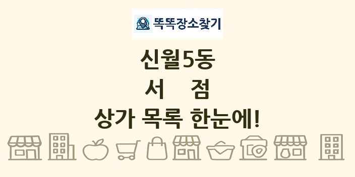 신월5동 서점 상가 목록 및 정보