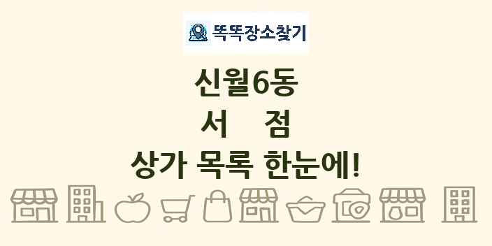 신월6동 서점 상가 목록 및 정보