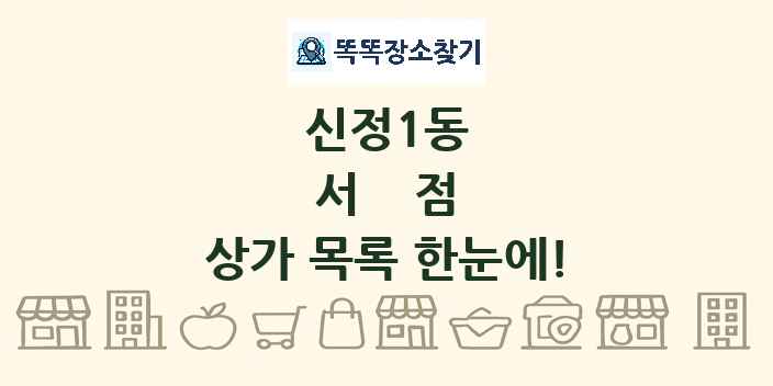 신정1동 서점 상가 목록 및 정보