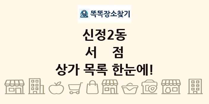 신정2동 서점 상가 목록 및 정보