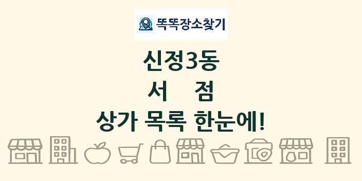 신정3동 서점 상가 목록 및 정보