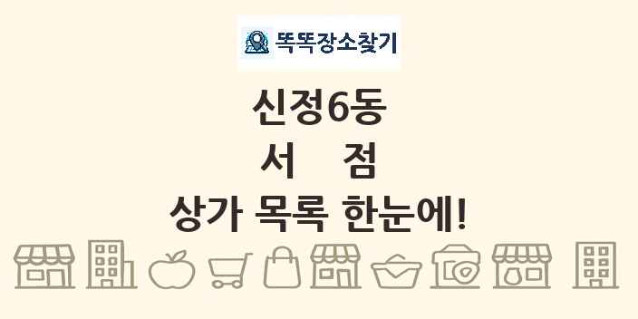 신정6동 서점 상가 목록 및 정보