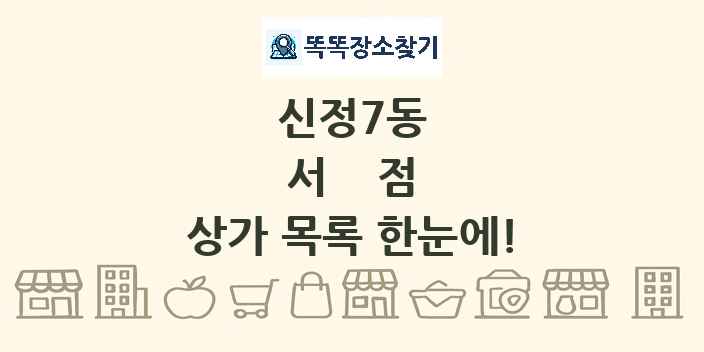 신정7동 서점 상가 목록 및 정보