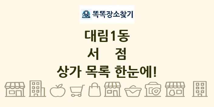 대림1동 서점 상가 목록 및 정보