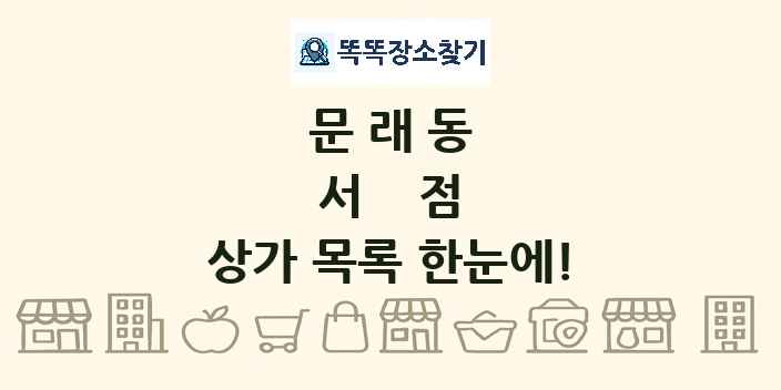 문래동 서점 상가 목록 및 정보