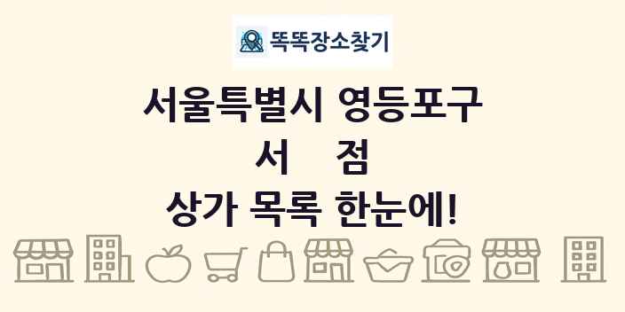 서울특별시 영등포구 서점 상가 목록 및 정보