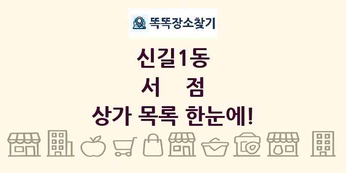 신길1동 서점 상가 목록 및 정보
