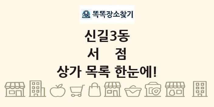 신길3동 서점 상가 목록 및 정보