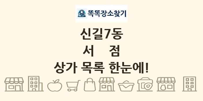 신길7동 서점 상가 목록 및 정보