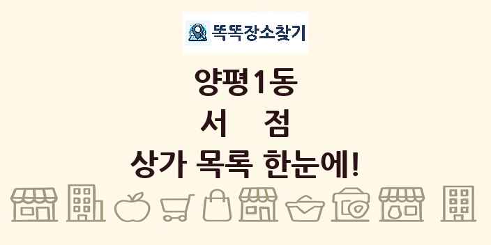 양평1동 서점 상가 목록 및 정보