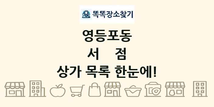 영등포동 서점 상가 목록 및 정보