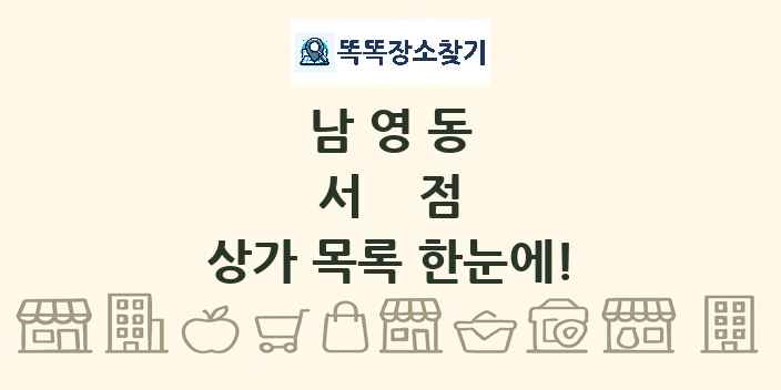 남영동 서점 상가 목록 및 정보