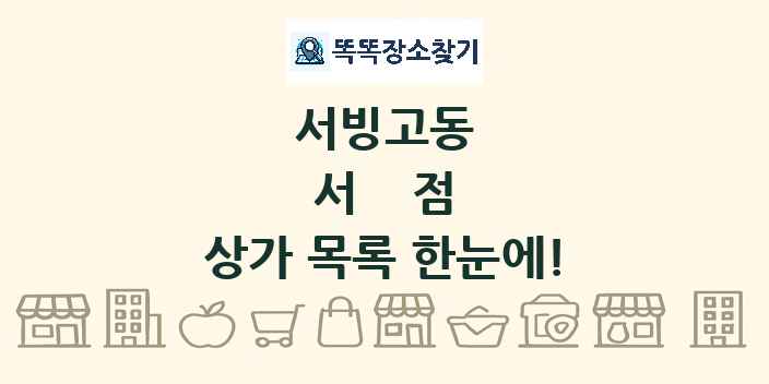 서빙고동 서점 상가 목록 및 정보