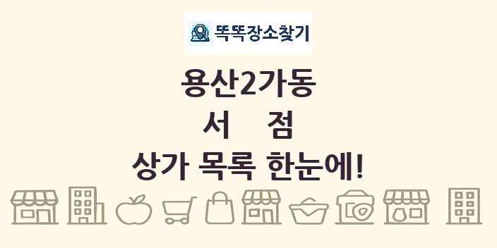용산2가동 서점 상가 목록 및 정보